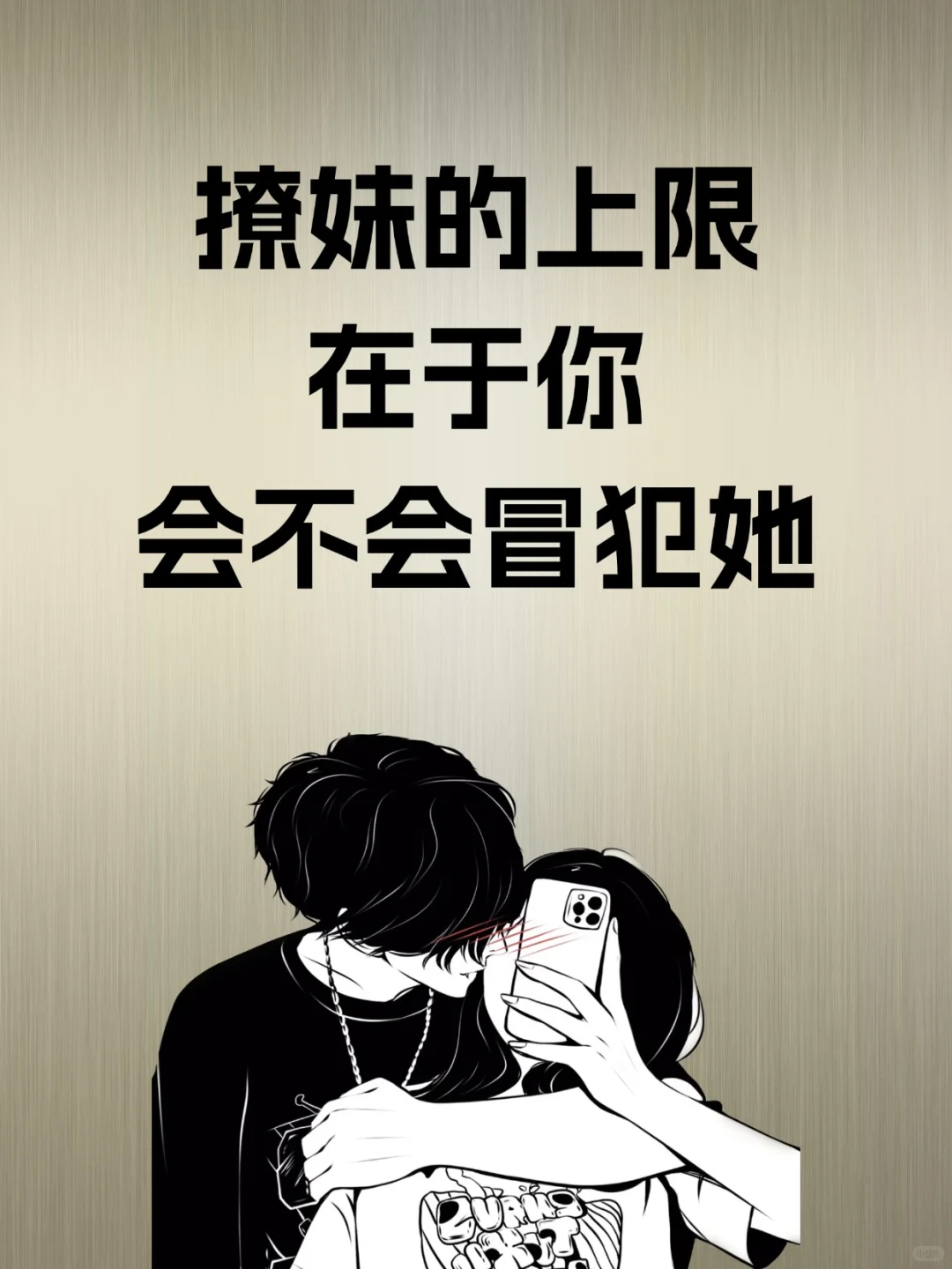 撩妹的上限在于你，敢不敢冒犯她