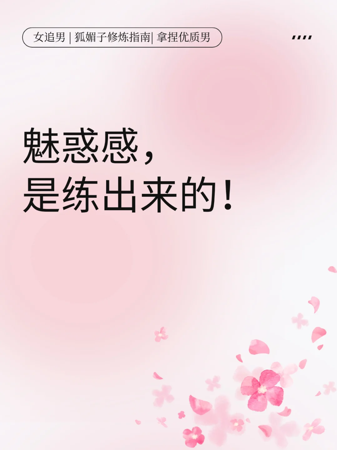 魅惑感，是练出来的！
