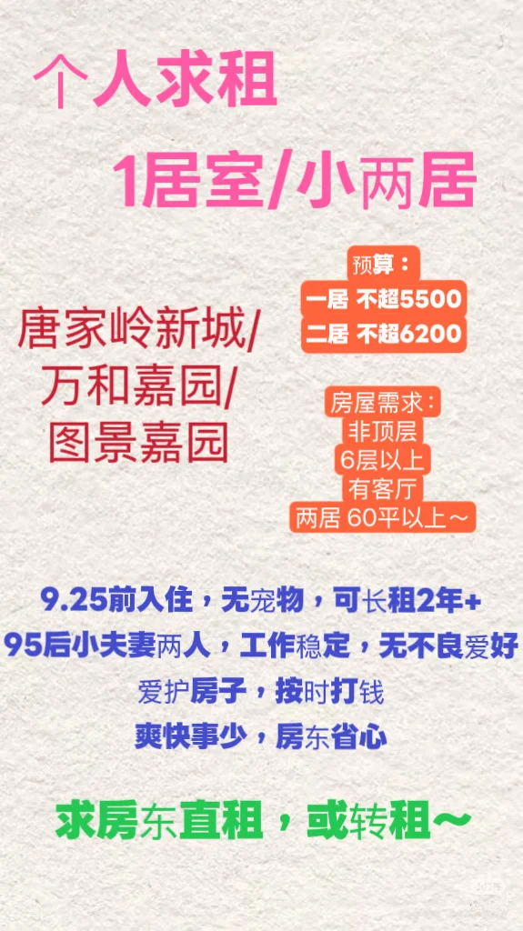 【求租一/二居室】万和嘉园 唐家岭新城