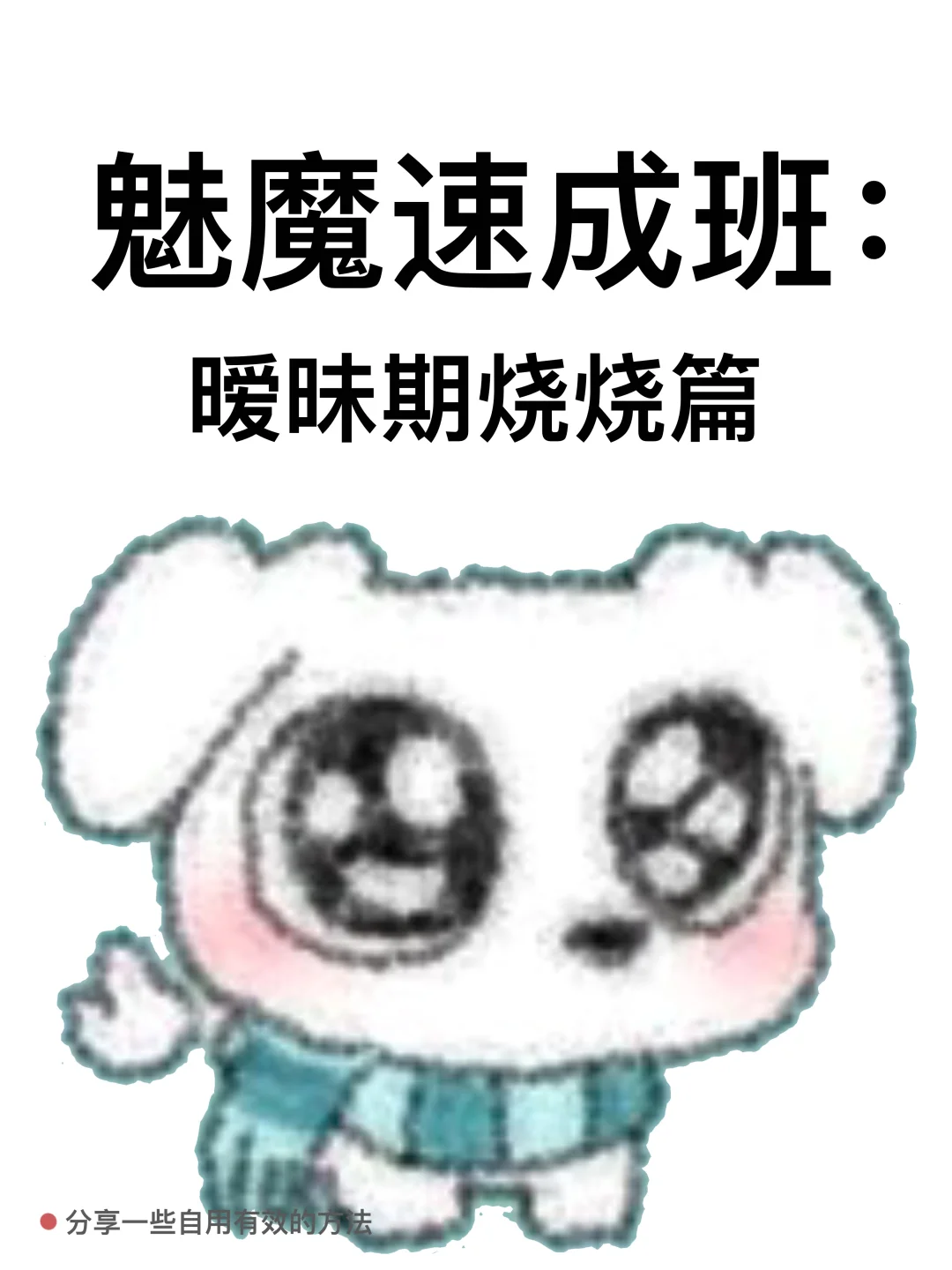 魅魔速成班：暧昧期烧烧篇（纯纯话术篇）