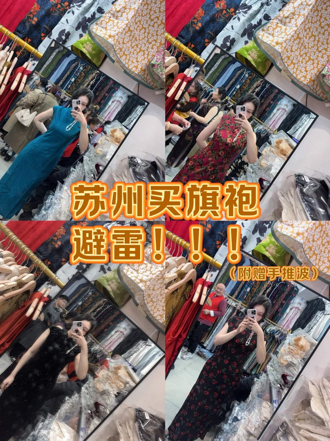 苏州买旗袍，少走弯路篇！（附带手推波）