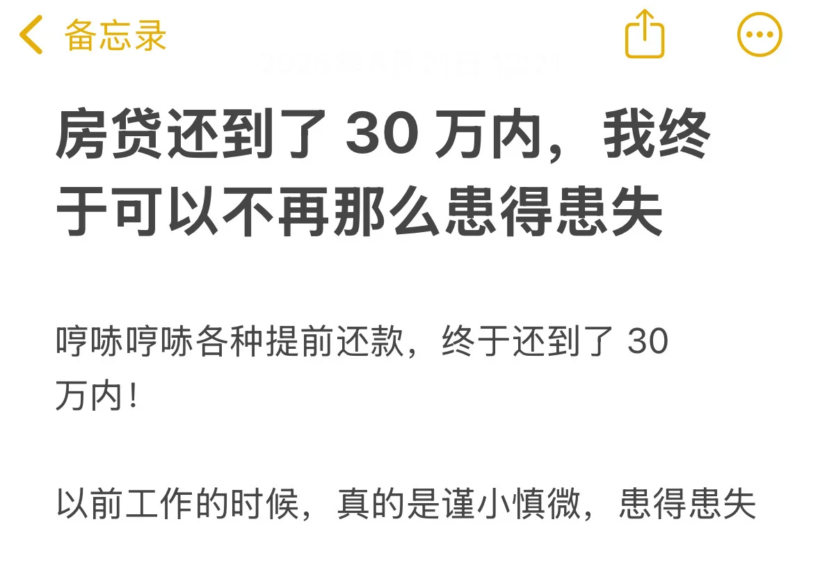 房贷还到了 30 万内，我终于不再患得患失