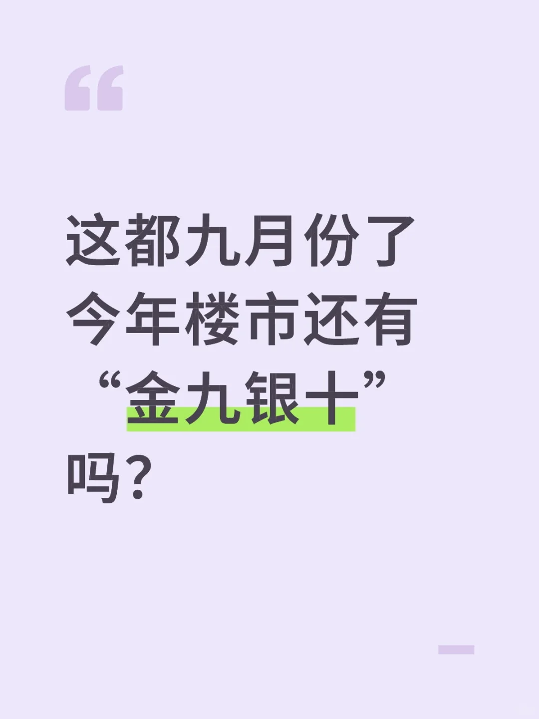 今年楼市还有“金九银十”吗？