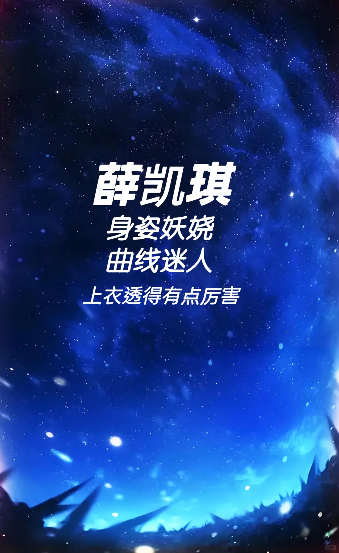 薛凯琪 身姿妖娆 曲线迷人