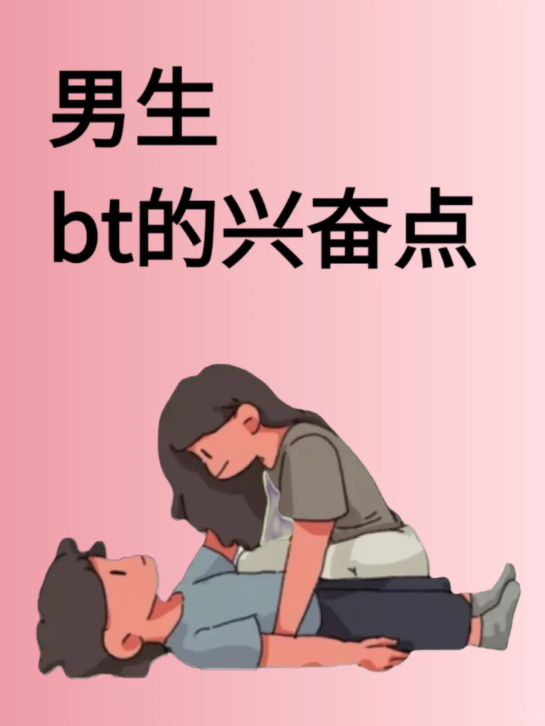 男生bt的兴奋点