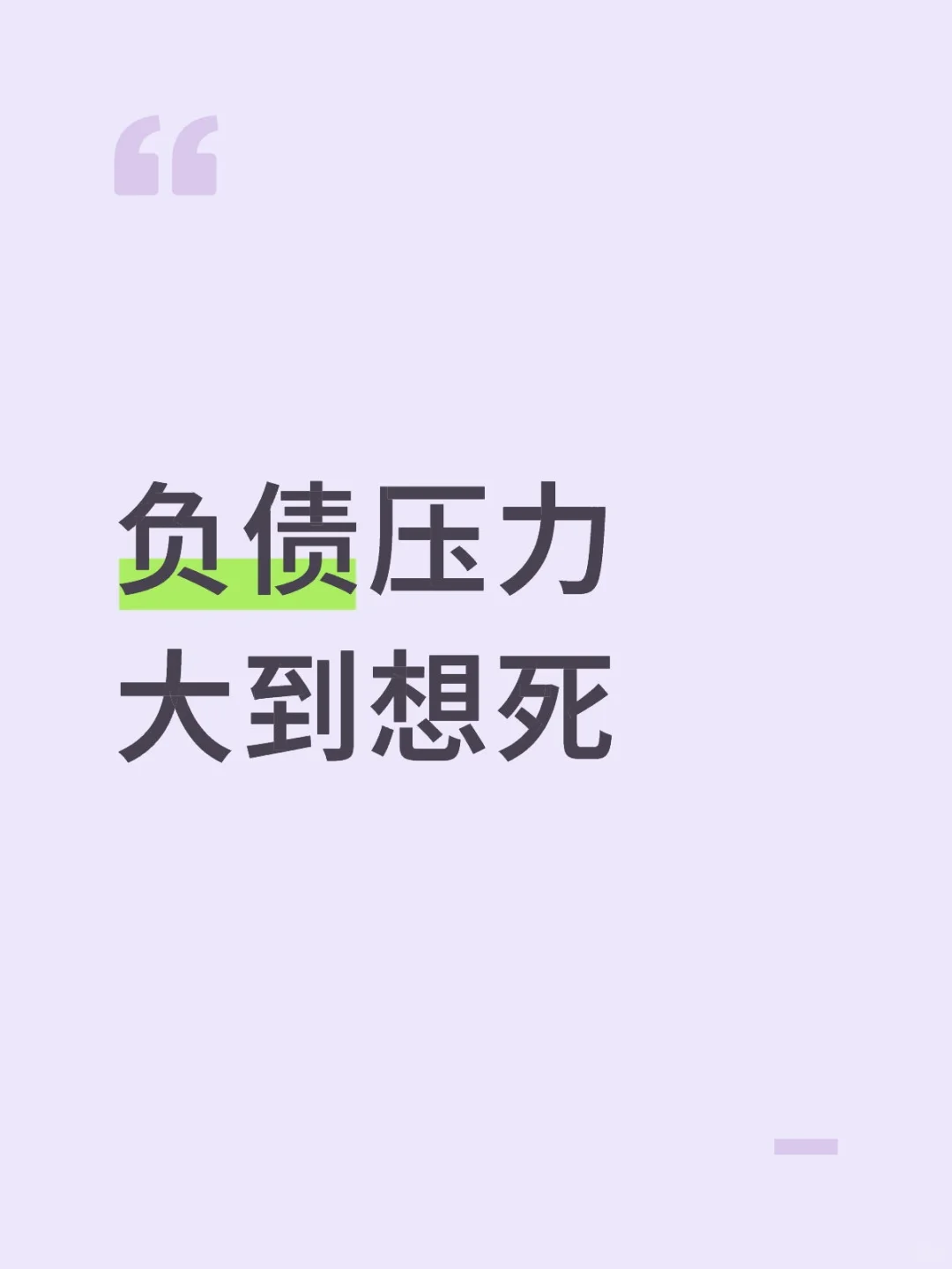 负债压力大到想死
