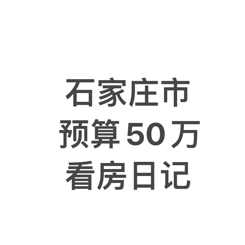 石家庄50万看房日记