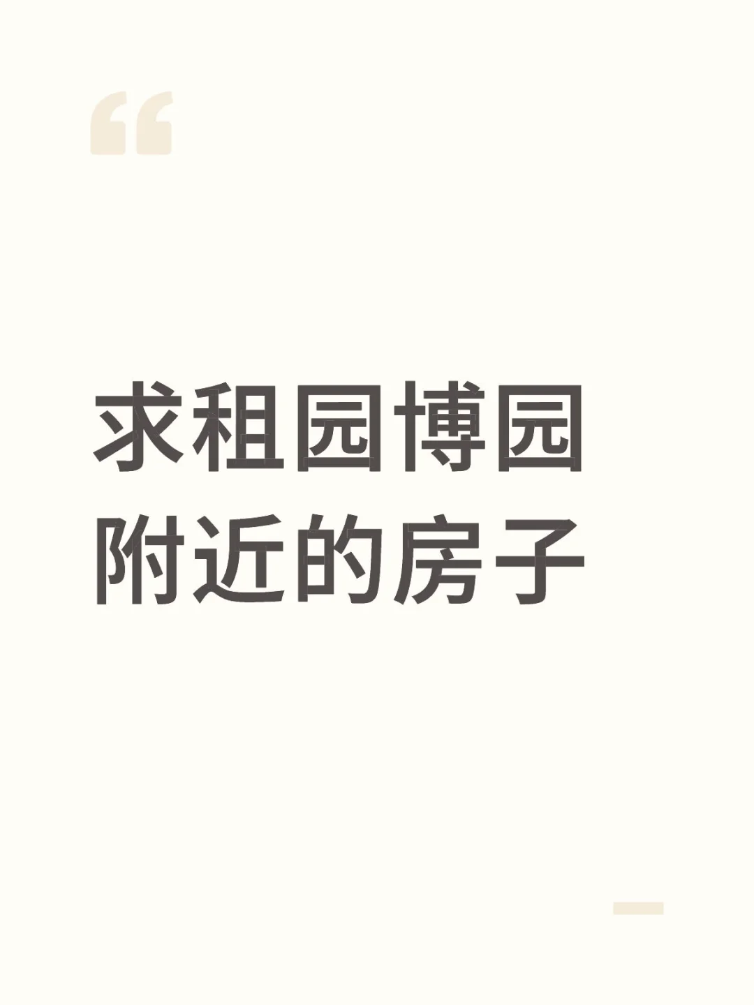 园博园附近租房