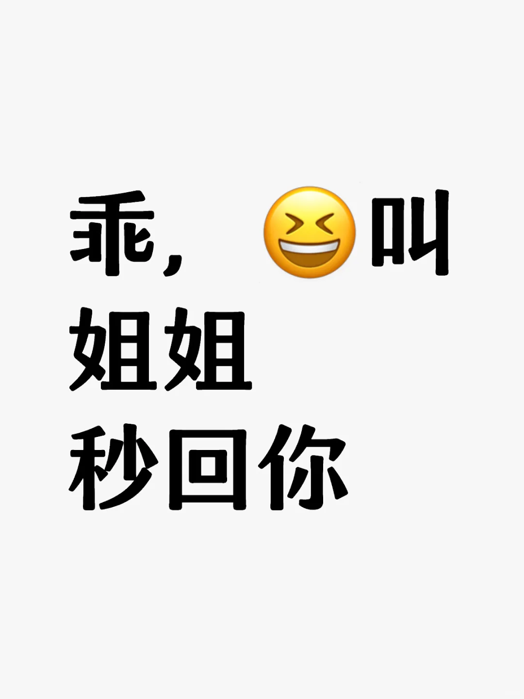 乖叫姐姐秒回你