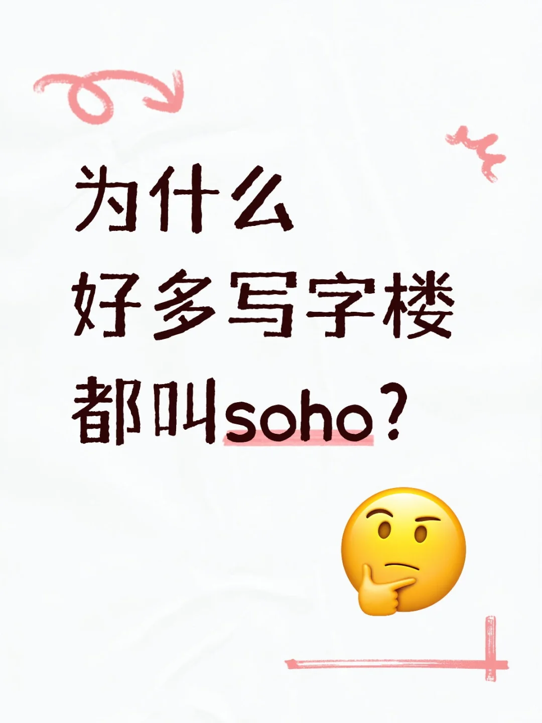 为什么好多写字楼都叫soho？