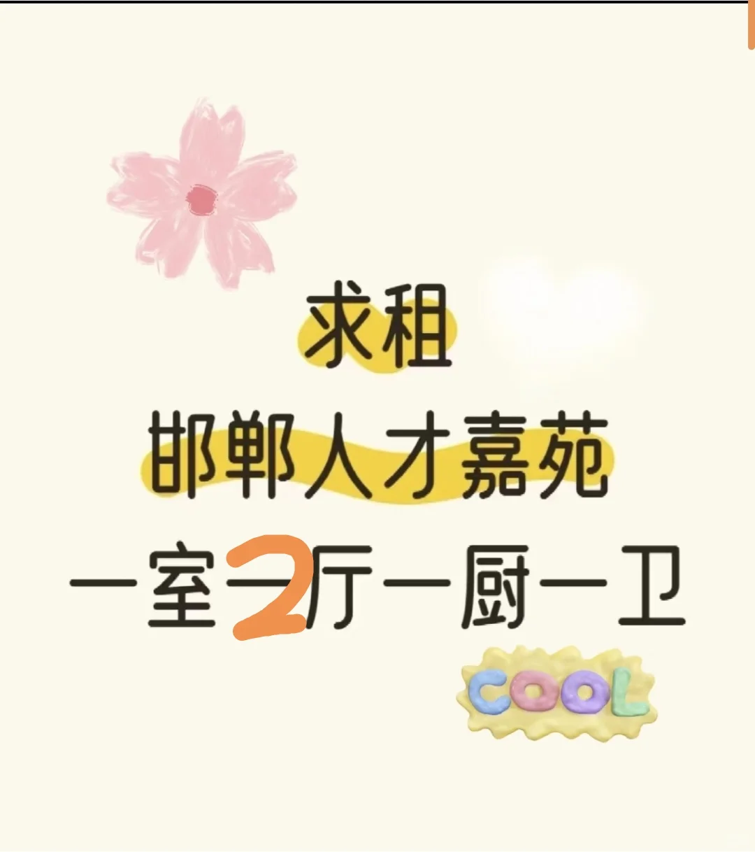 求租邯郸人才公寓 长期稳定