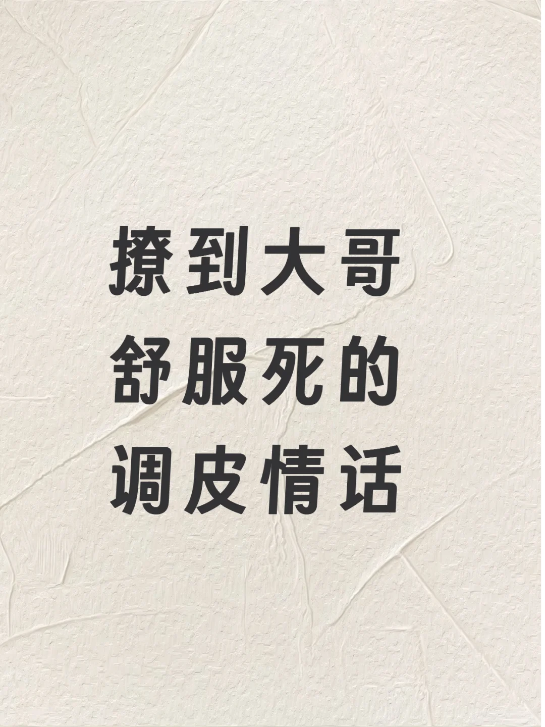 撩到大哥，舒服死的调皮情话***