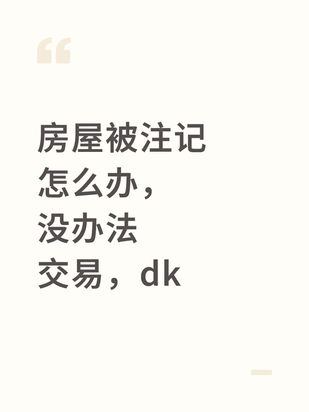 房屋注记怎么解决
