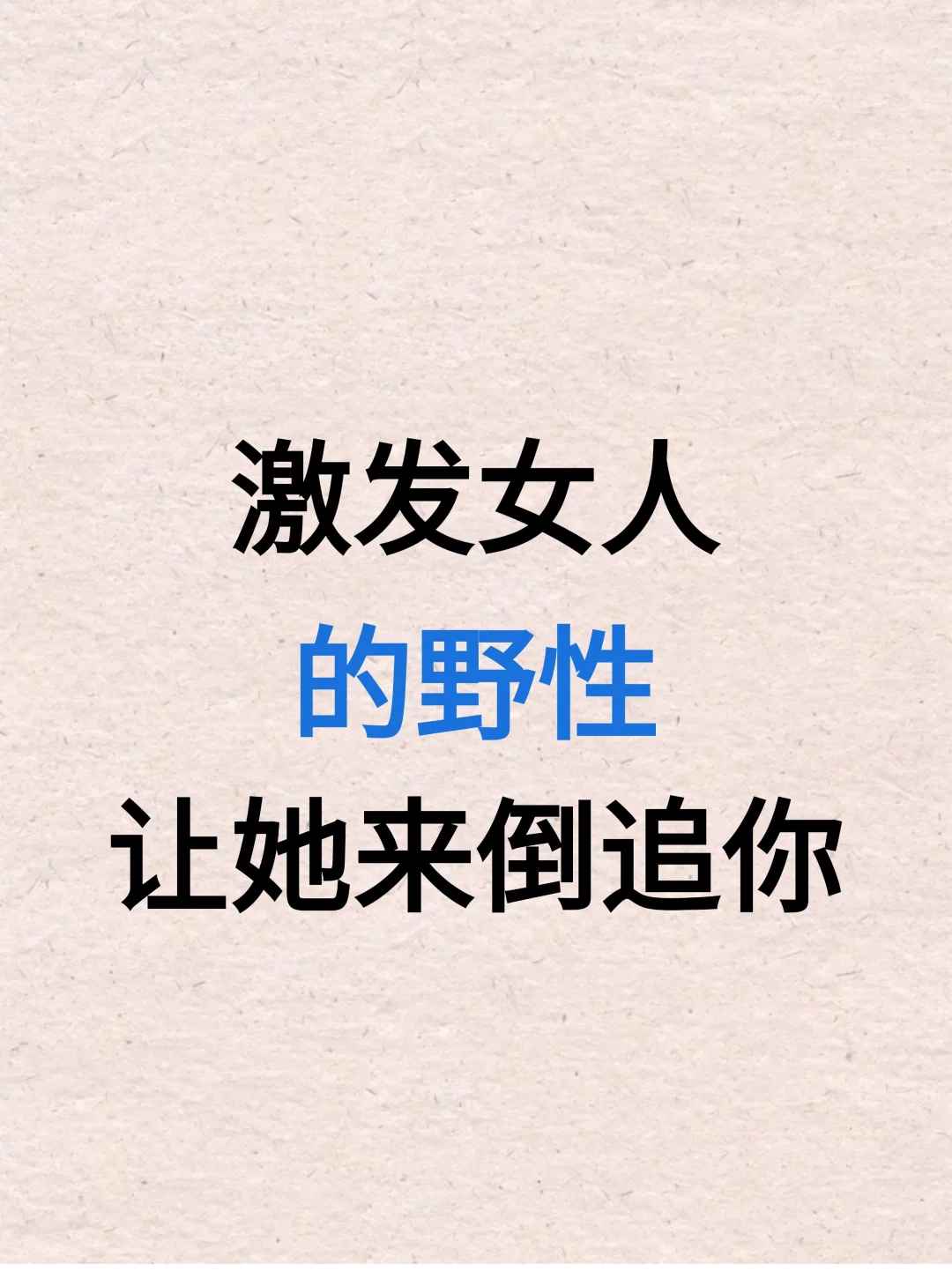激发她的野性，让她来追你