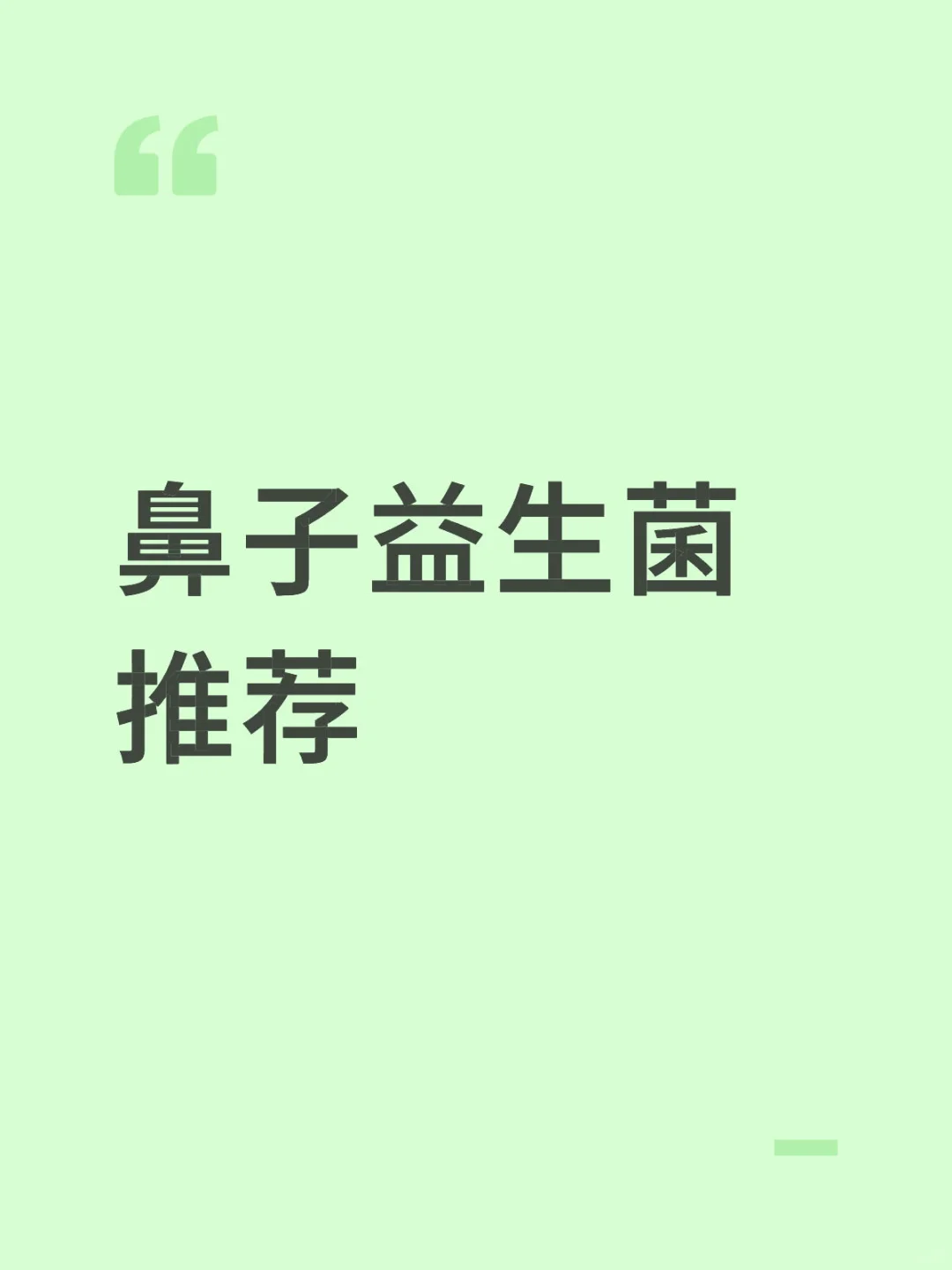 儿童鼻子益生菌推荐