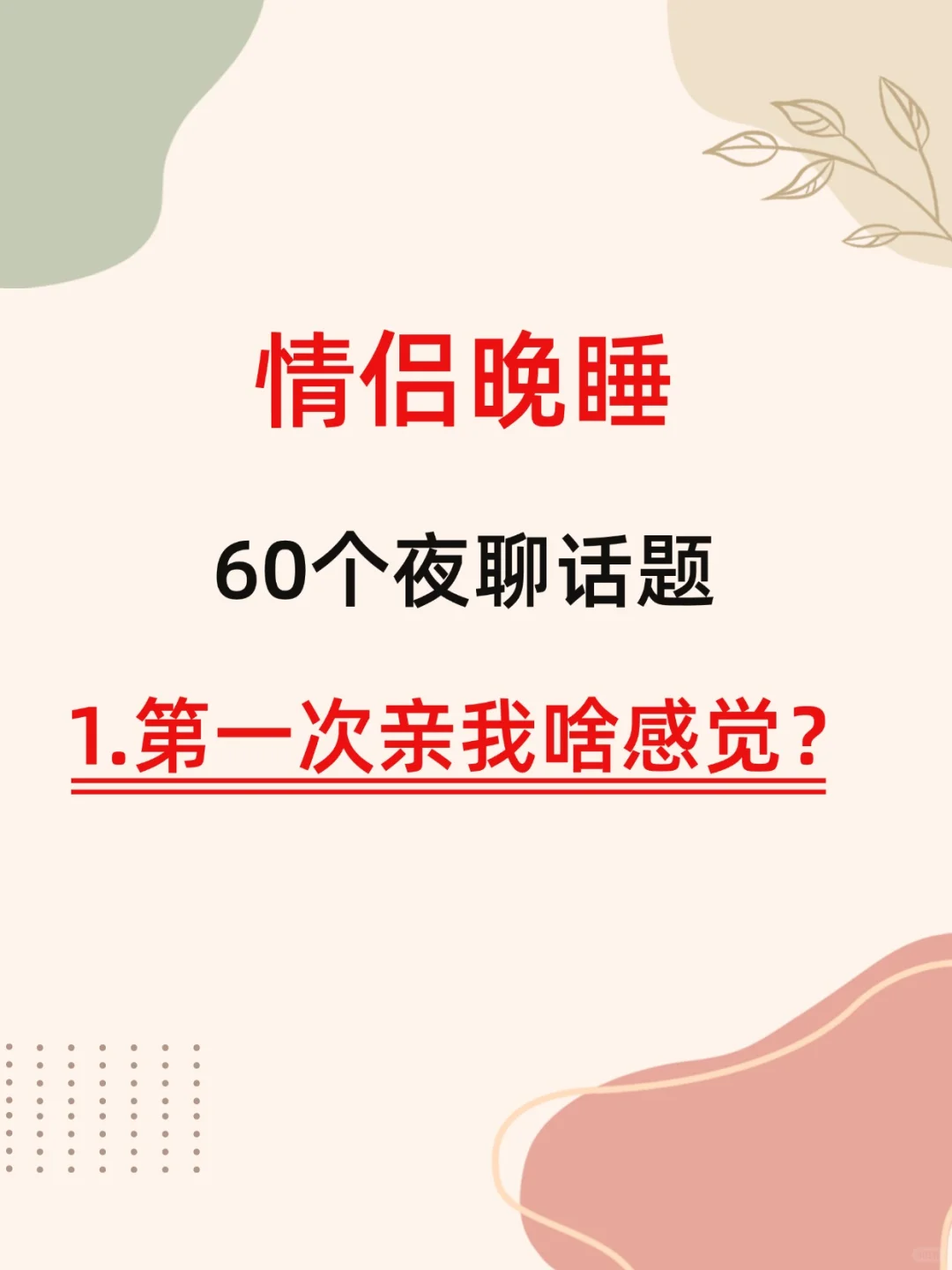 天呐！原来这是情侣晚睡60个夜聊话题‼️