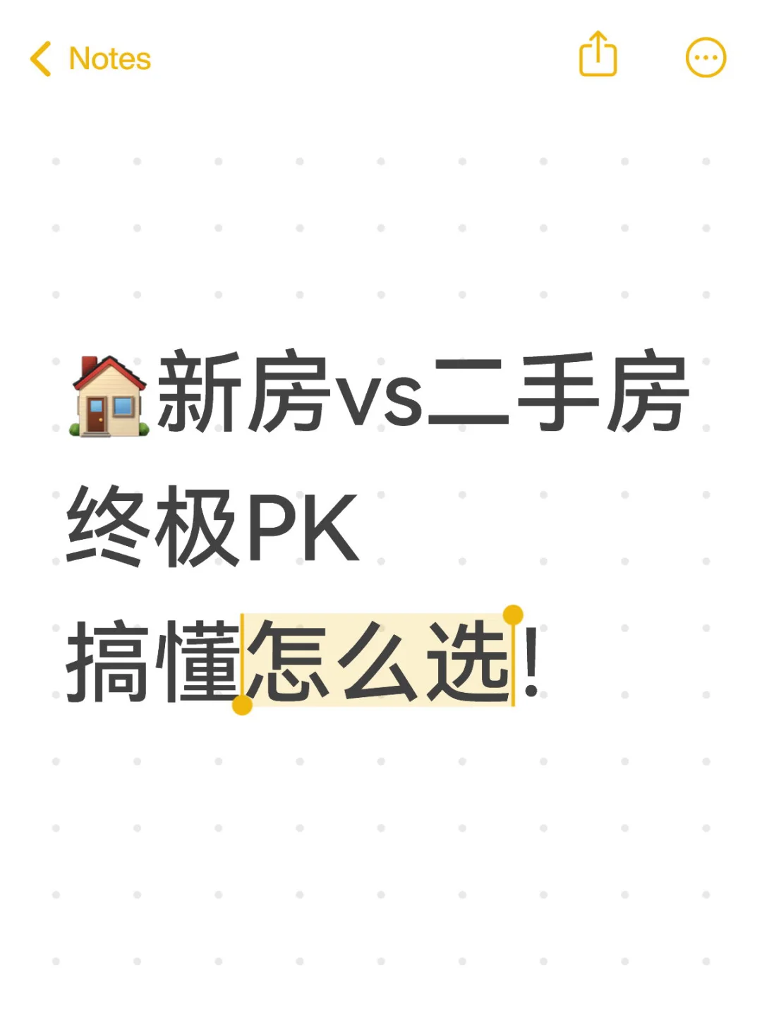 🏠新房vs二手房终极PK🔥一篇搞懂怎么选！