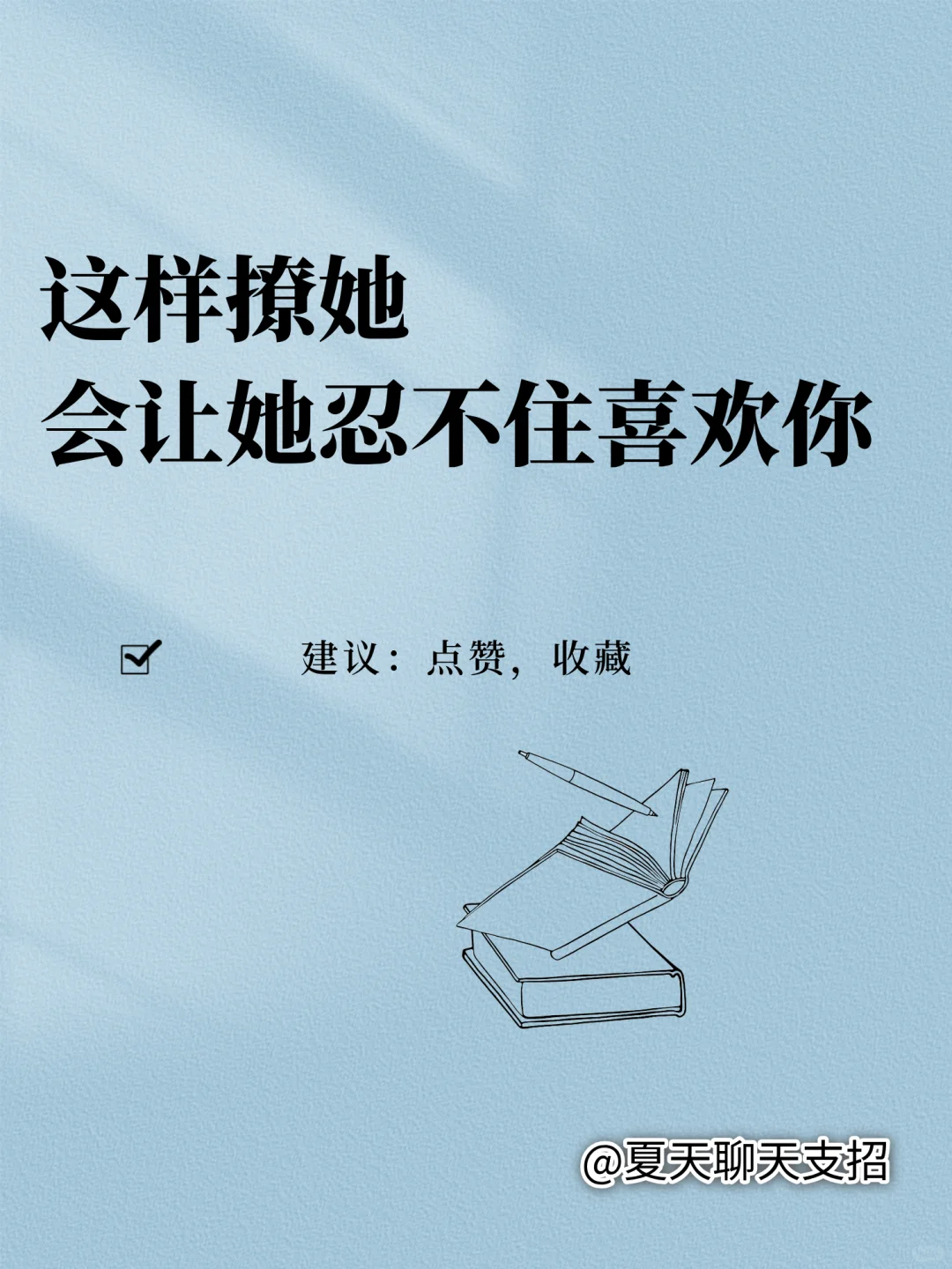 这样撩她，她会忍不住喜欢你❗️