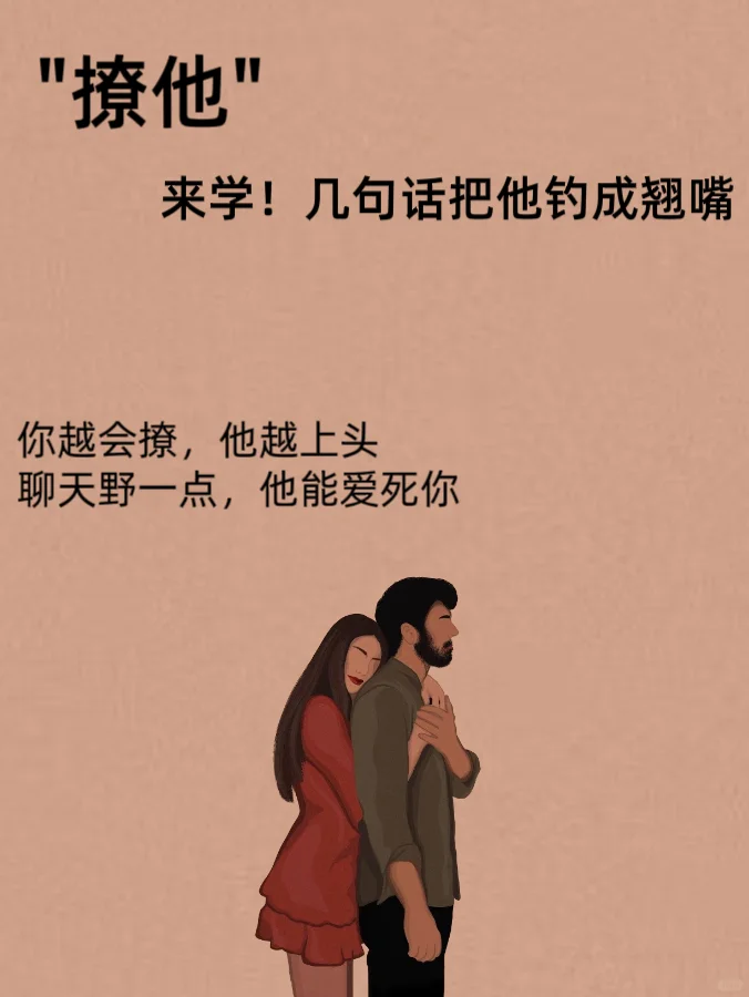 你越会聊！他越上头！