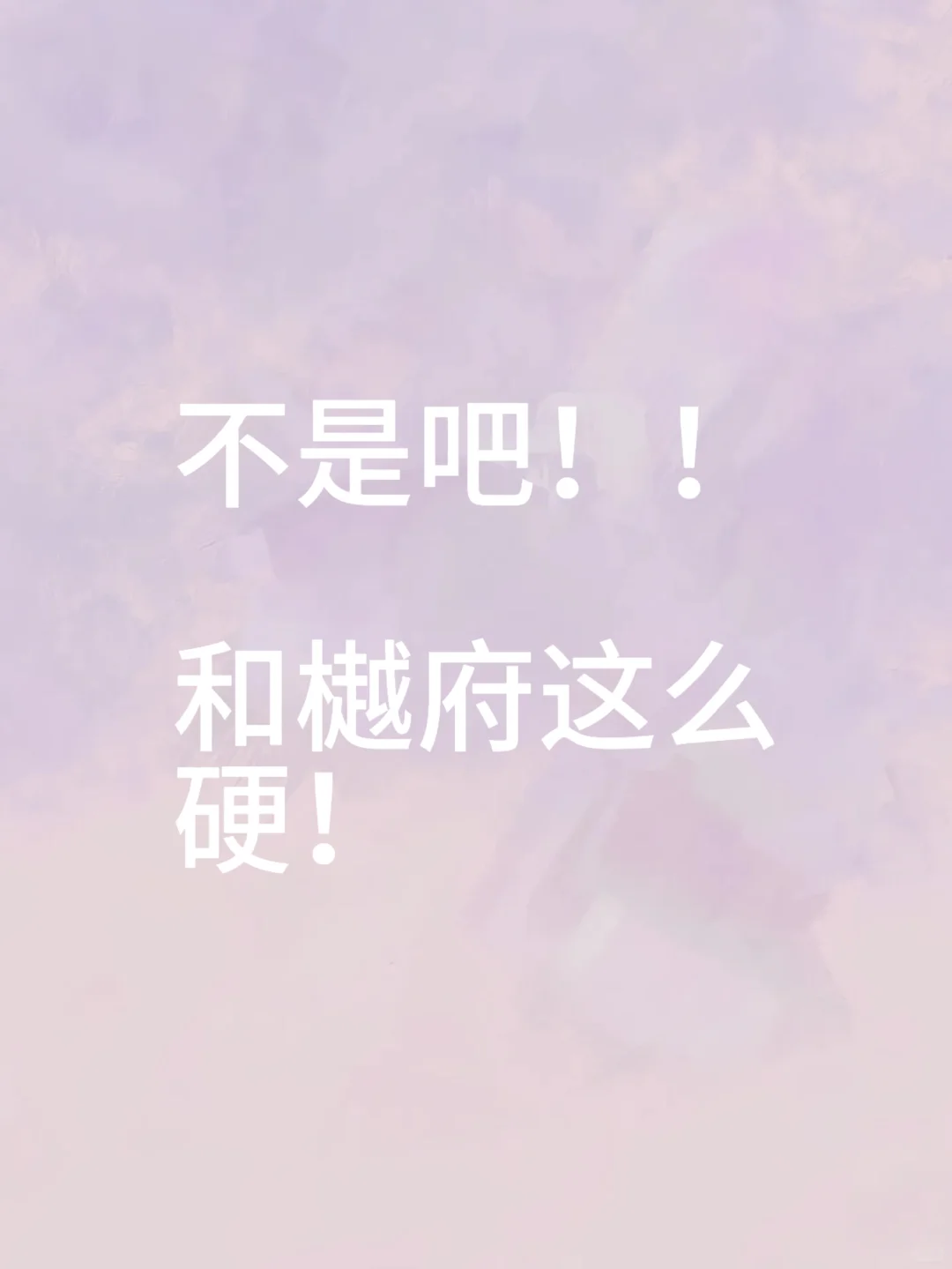 万博和樾府法拍房都接近市场价了！