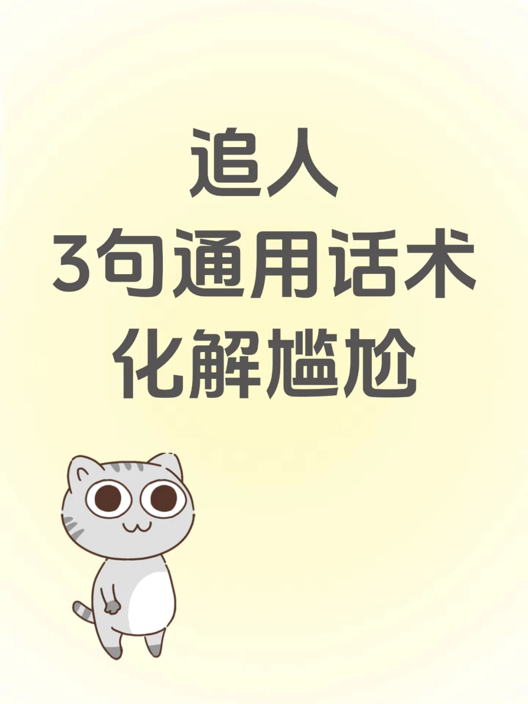 追人3句通用话术，化解尴尬