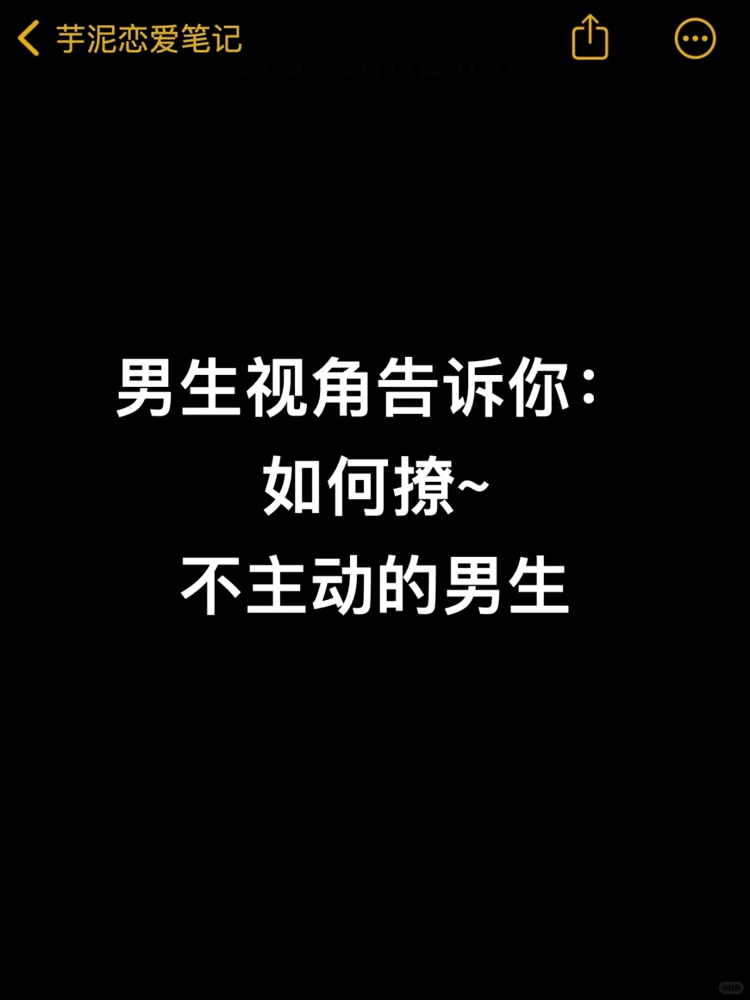 男生视角告诉你如何撩不主动的男生