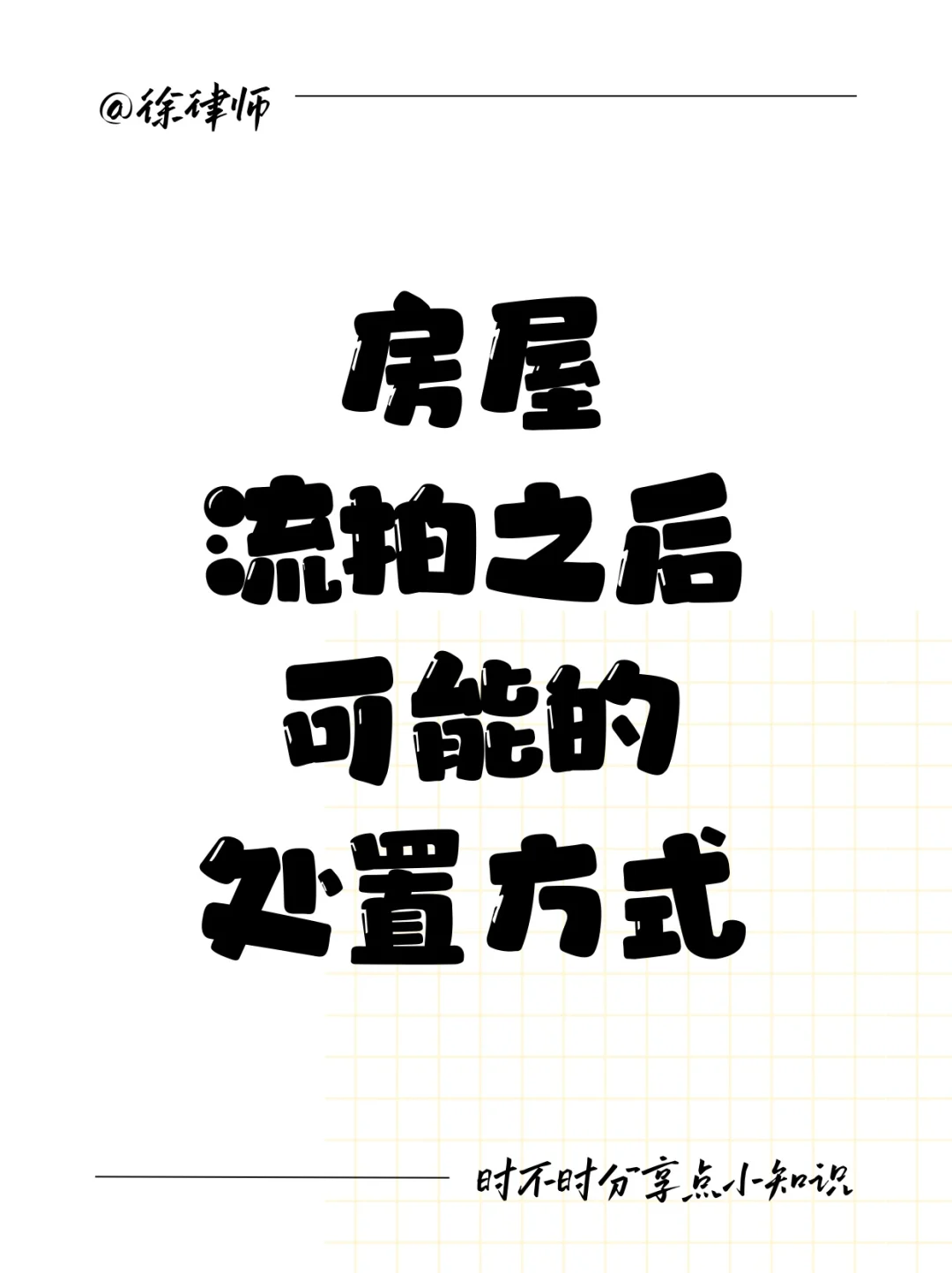 法拍房流拍之后可能的处置方式