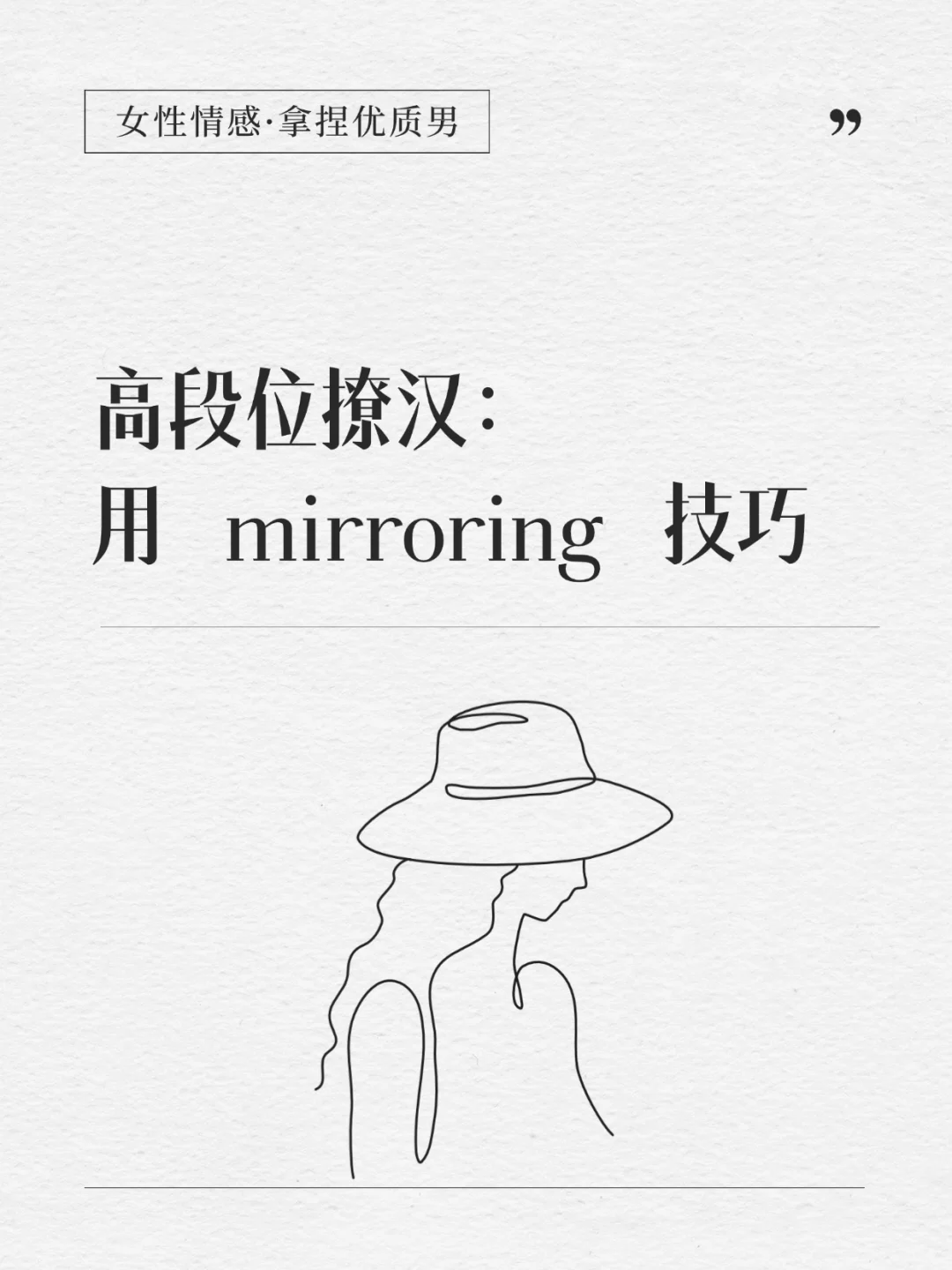 高段位撩汉：用mirroring技巧