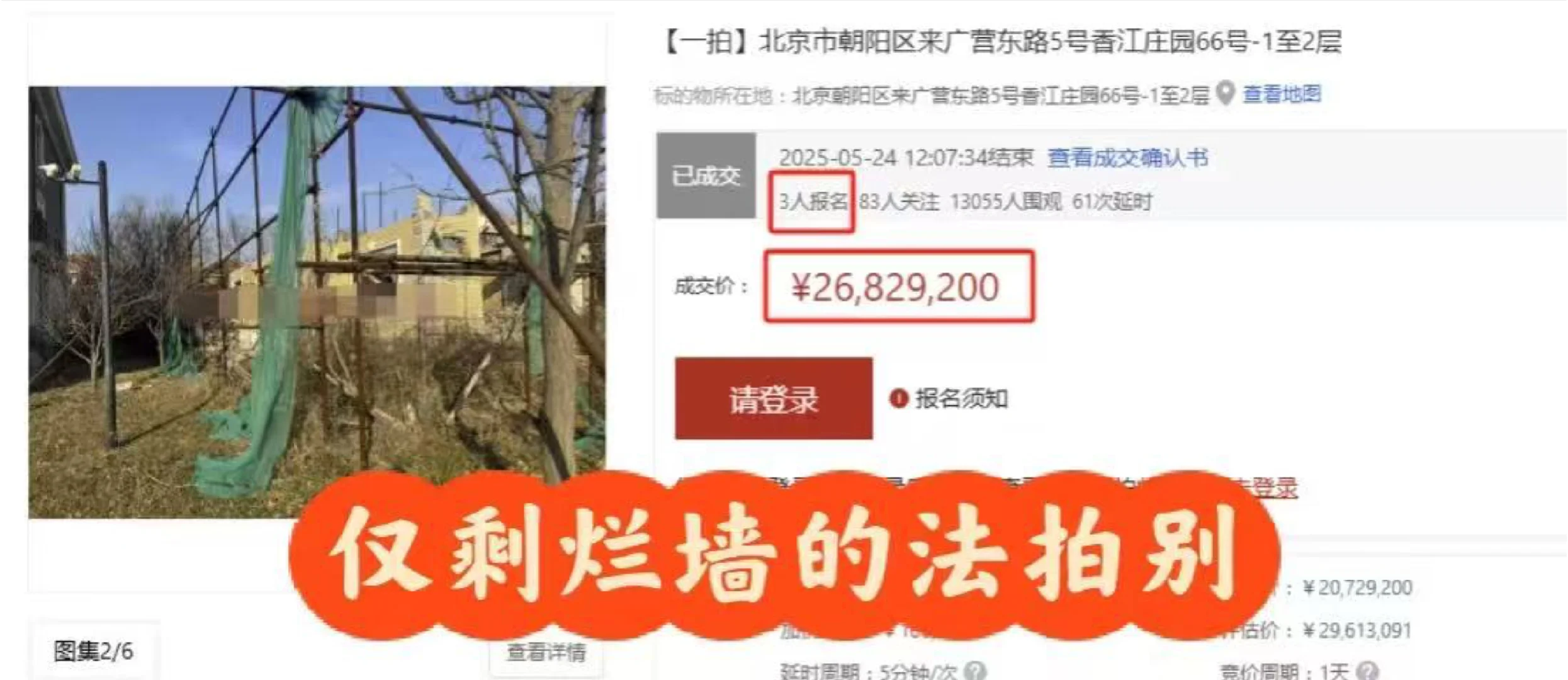 仅剩烂墙的法拍别墅拍出2683万？！