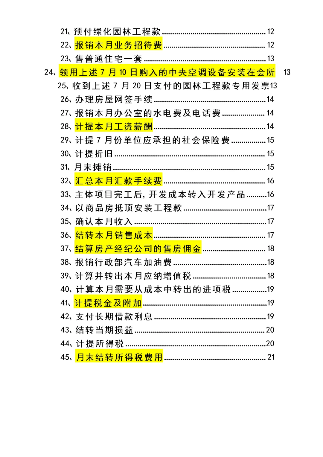 房地产账务处理