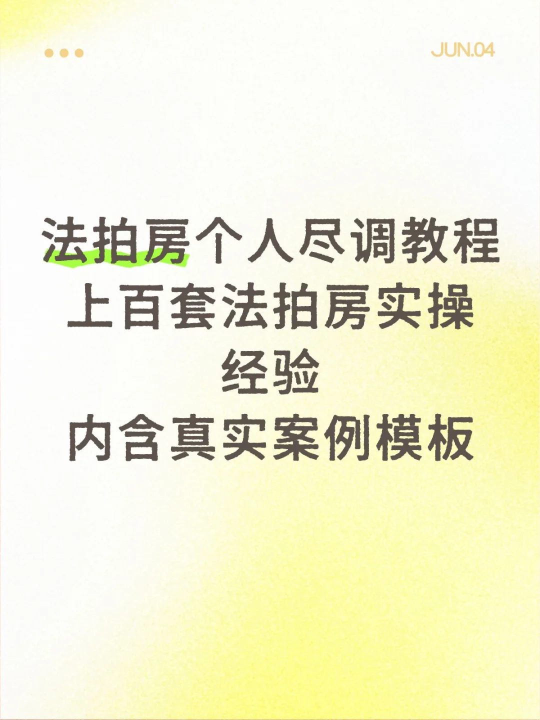 别瞎拍法拍房！这份尽调教程帮你省10万＋