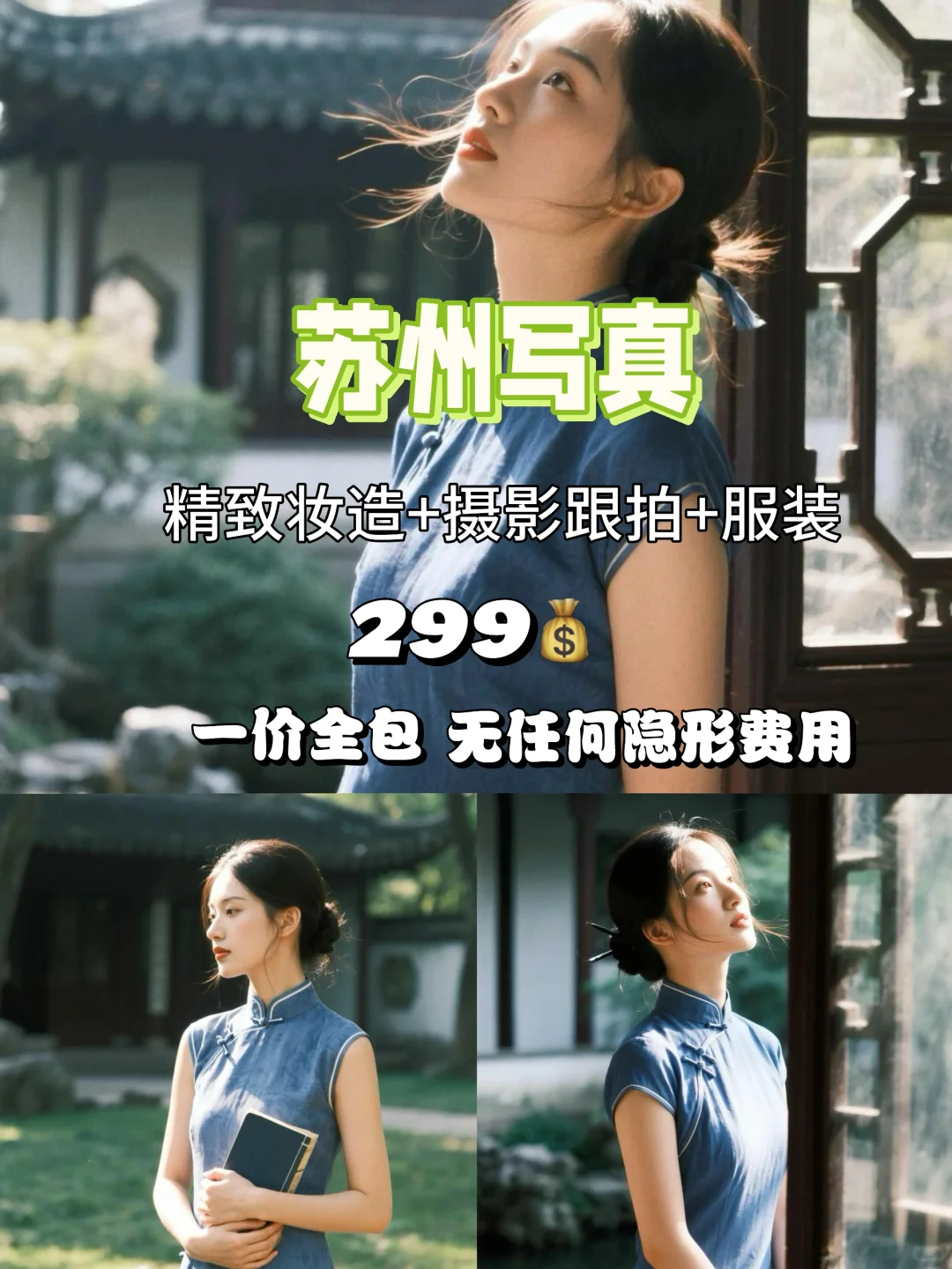 苏州旗袍写真体验一整天只需168💰一价包