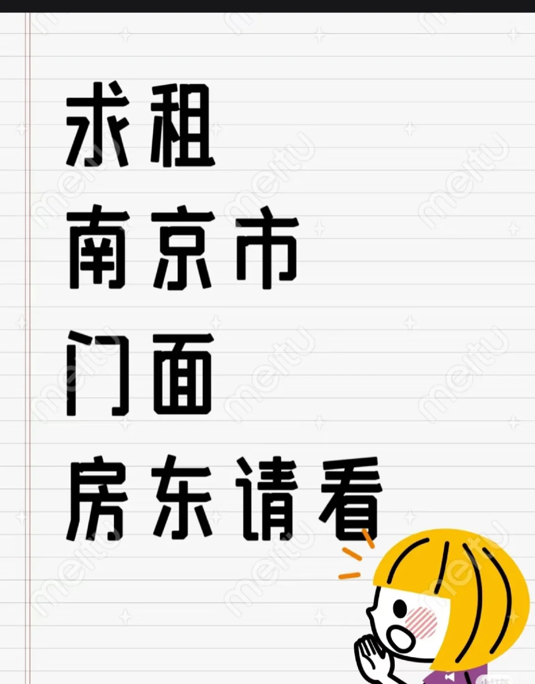 求租！南京店铺！