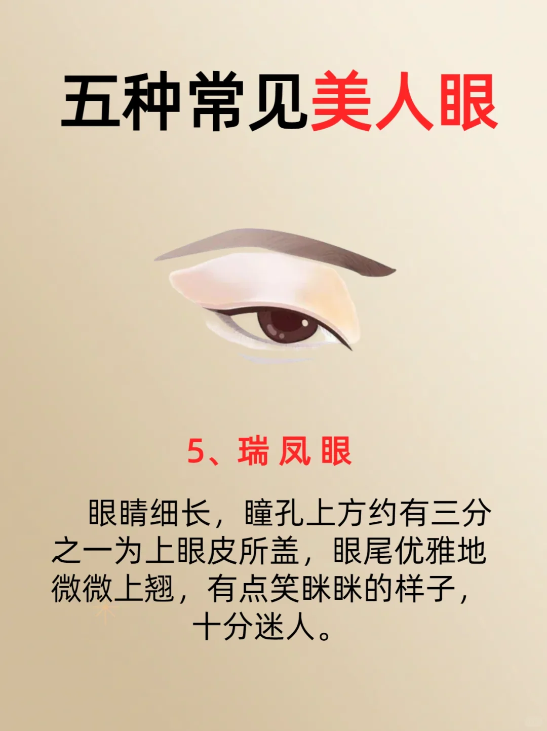 五种常见的美人眼，看看你是哪一种？