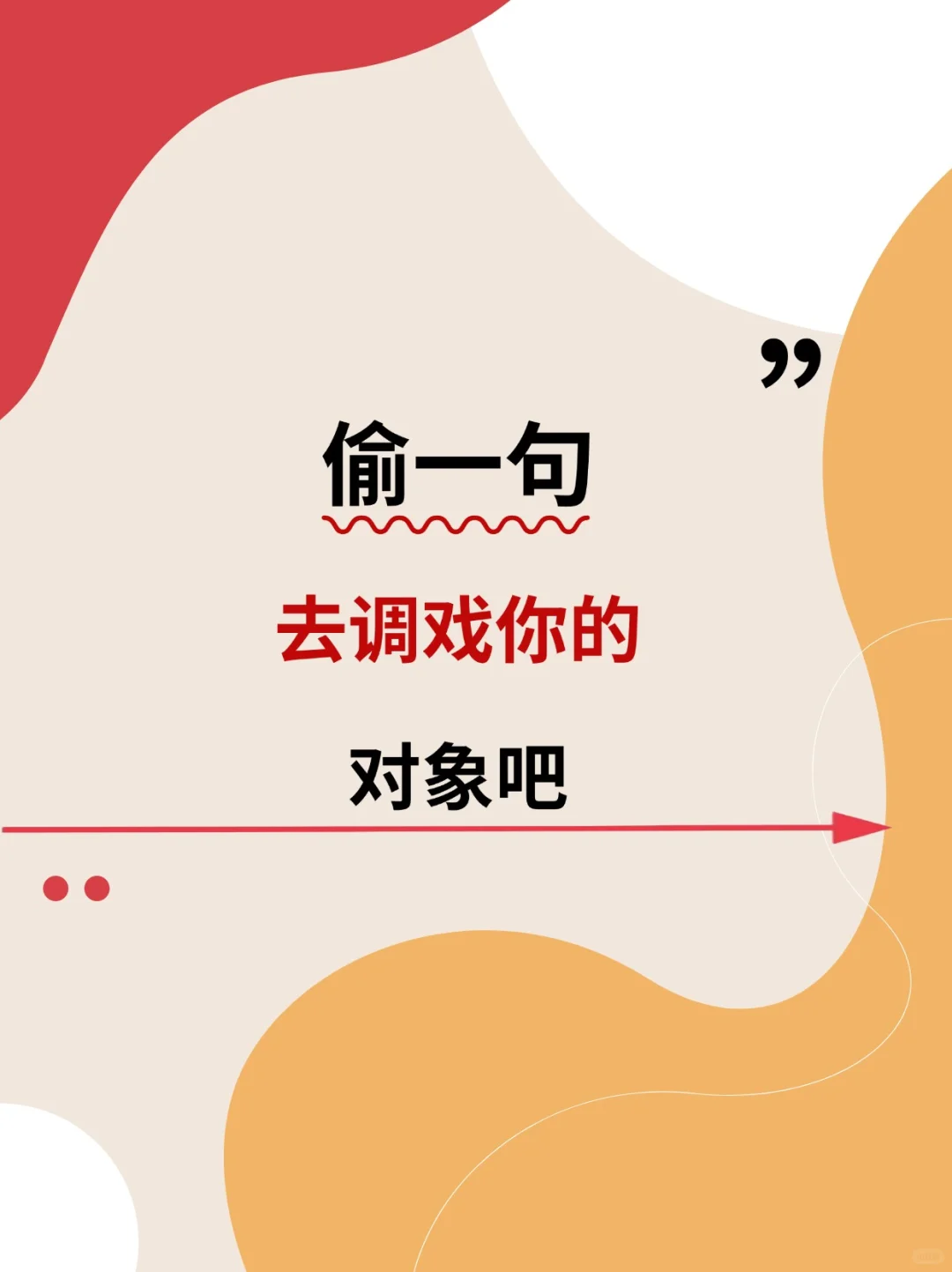天呐！偷一句去调戏你的对象吧‼️