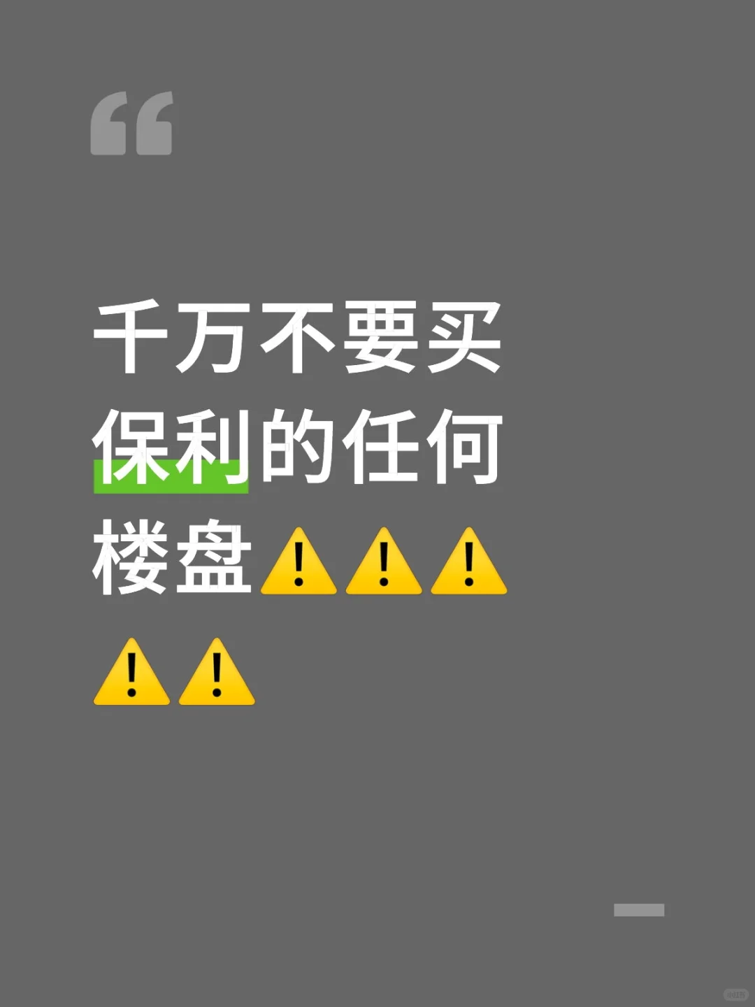 买房远离保利，你就已经赢了