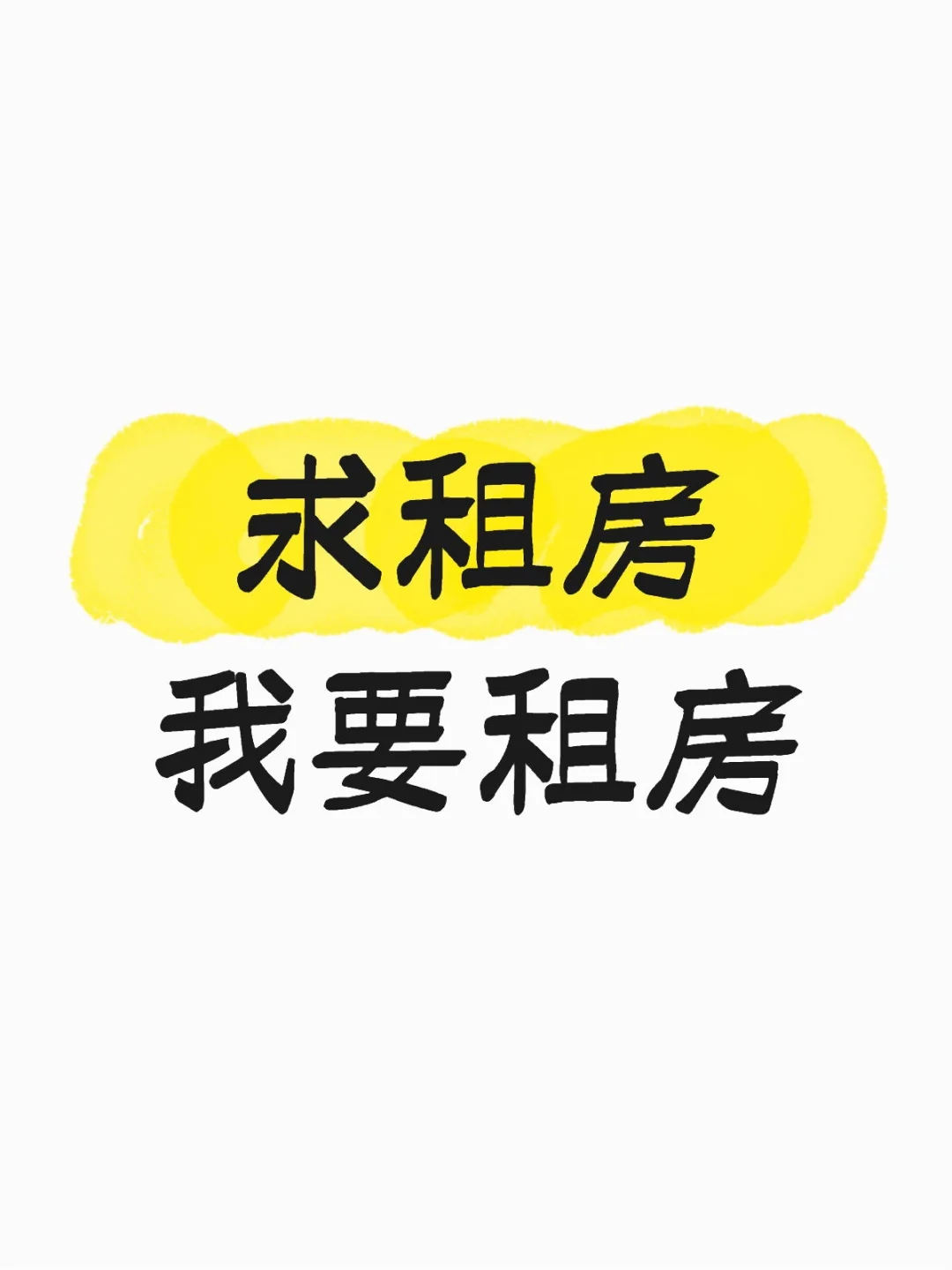 求租房，我要租房