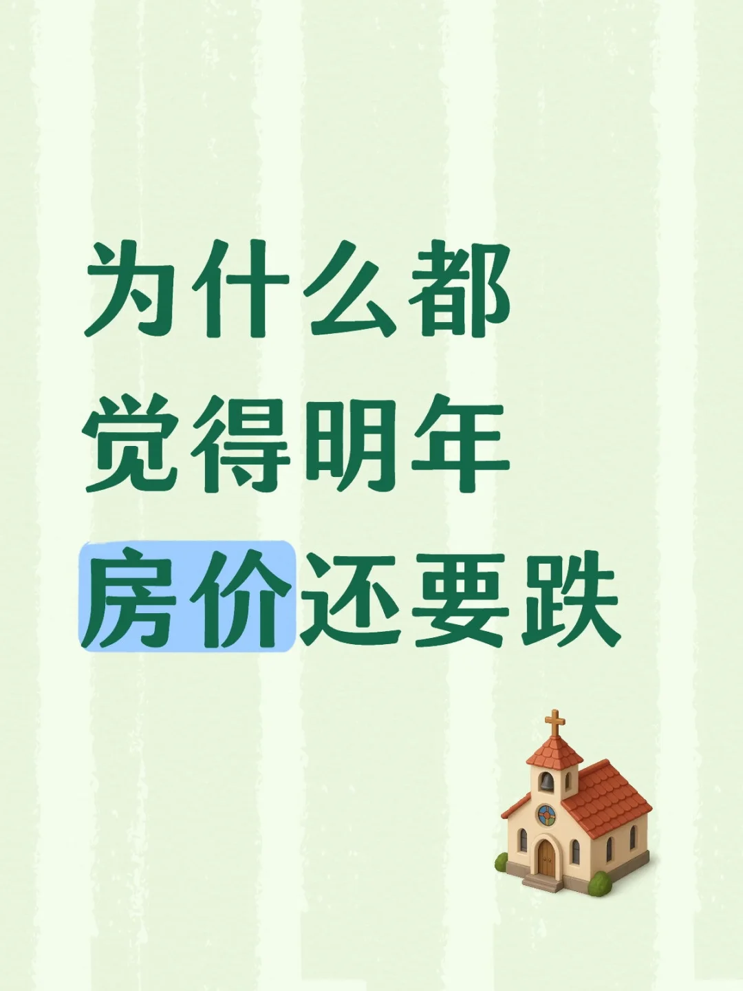 为什么都觉得明年房价还要跌？