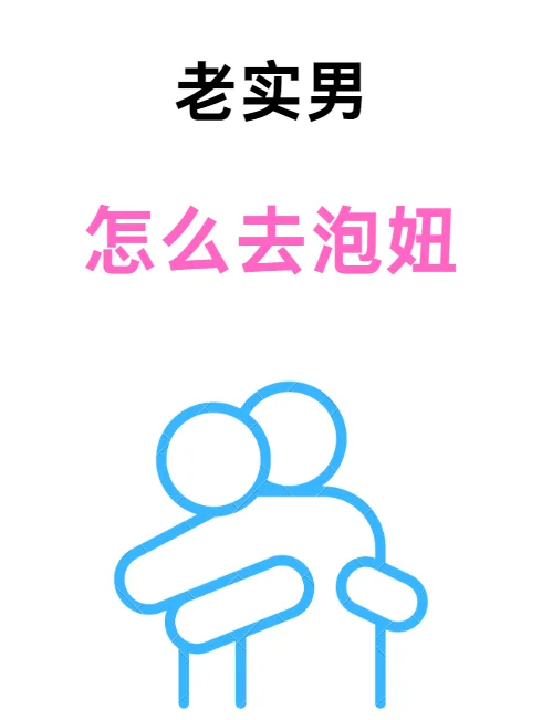 老实男，怎么去泡妞