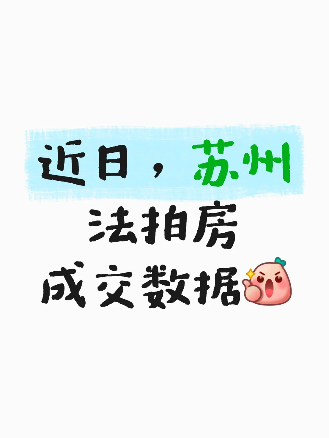 苏州法拍房成交数据