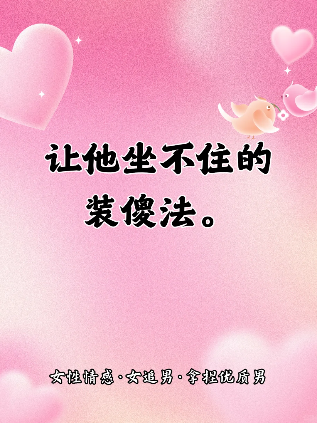 让他坐不住的装傻法