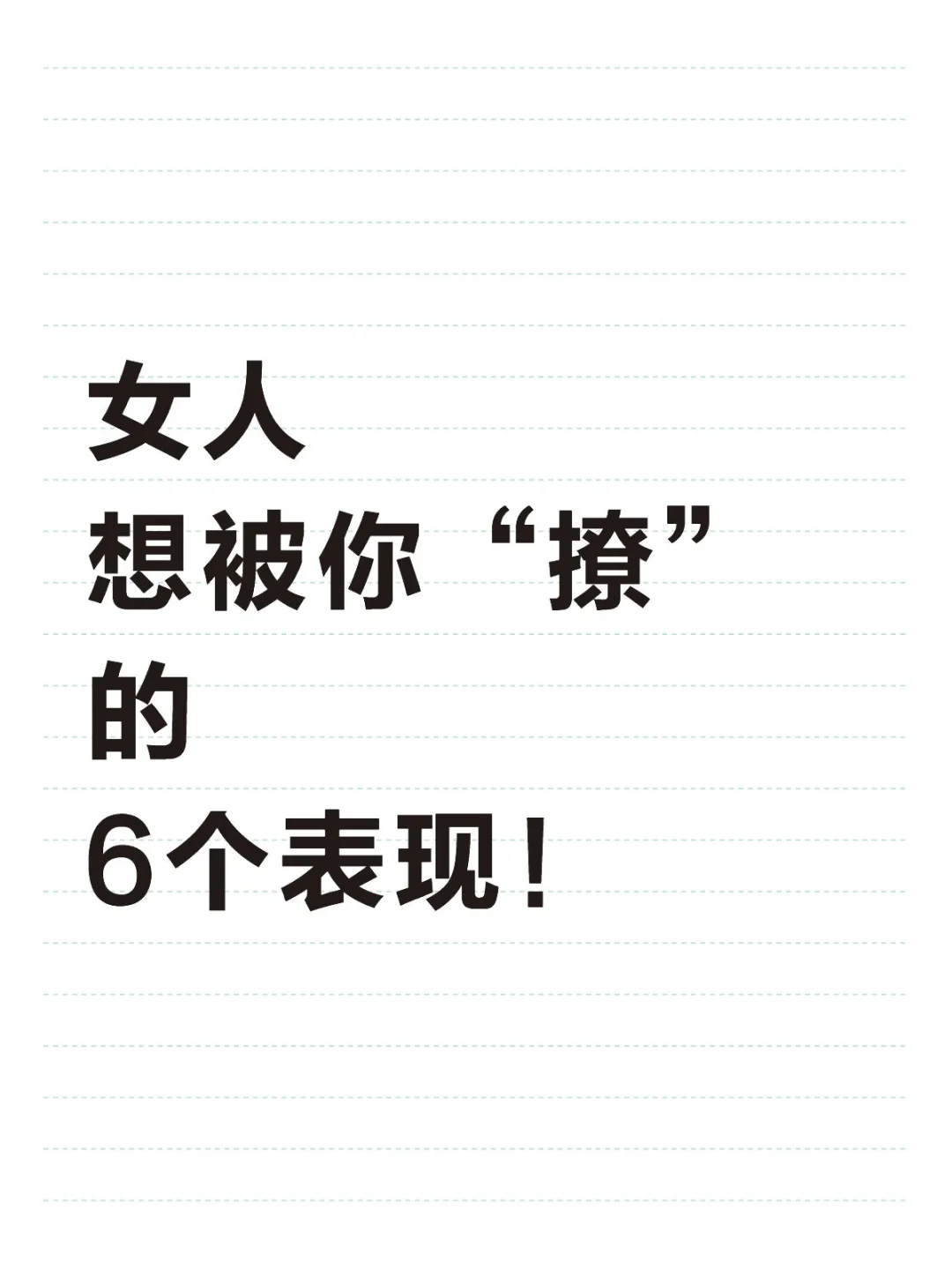 女人想被你“撩”的6个表现！别装不知道
