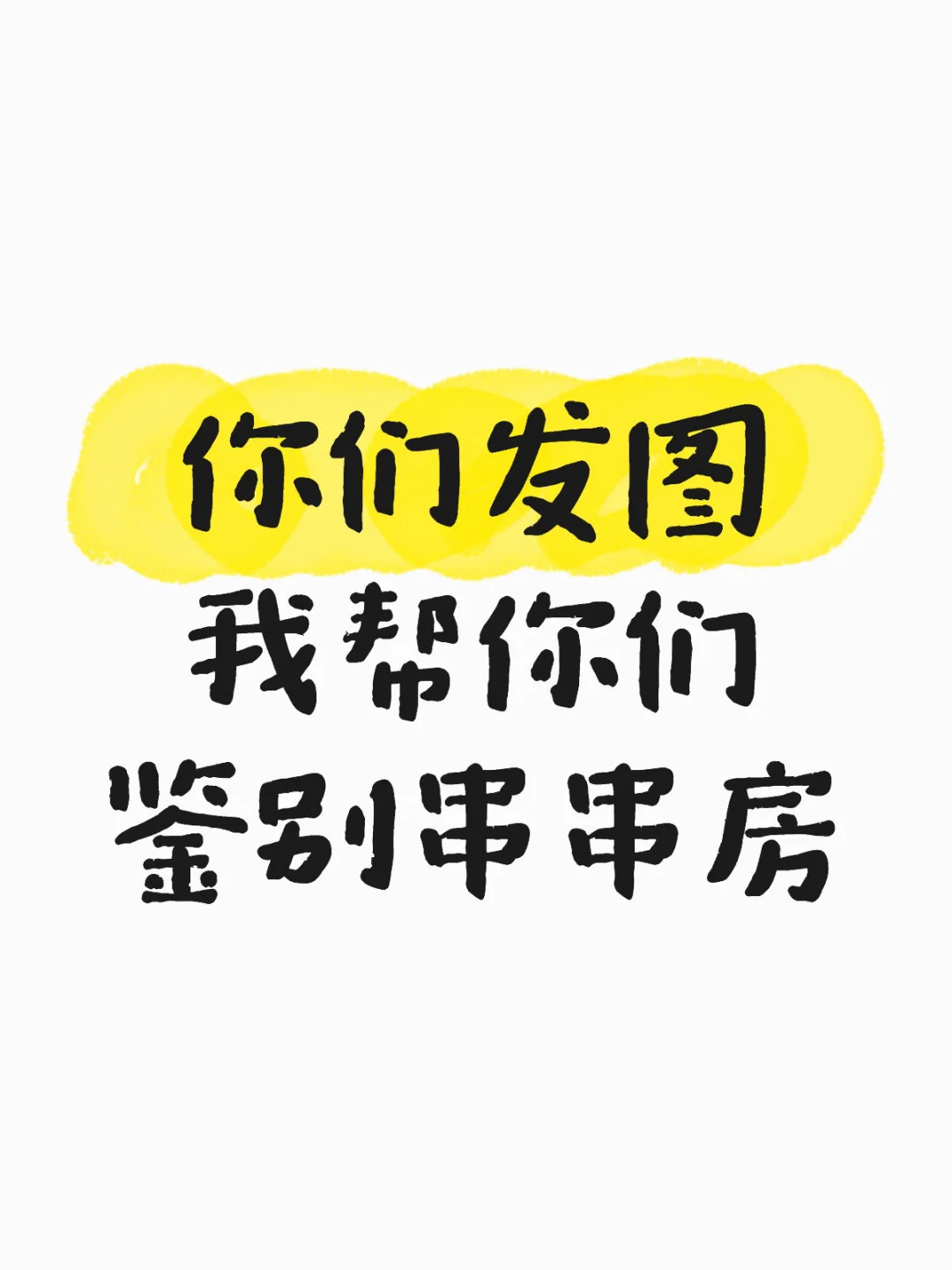 免费帮大家鉴别一下串串房