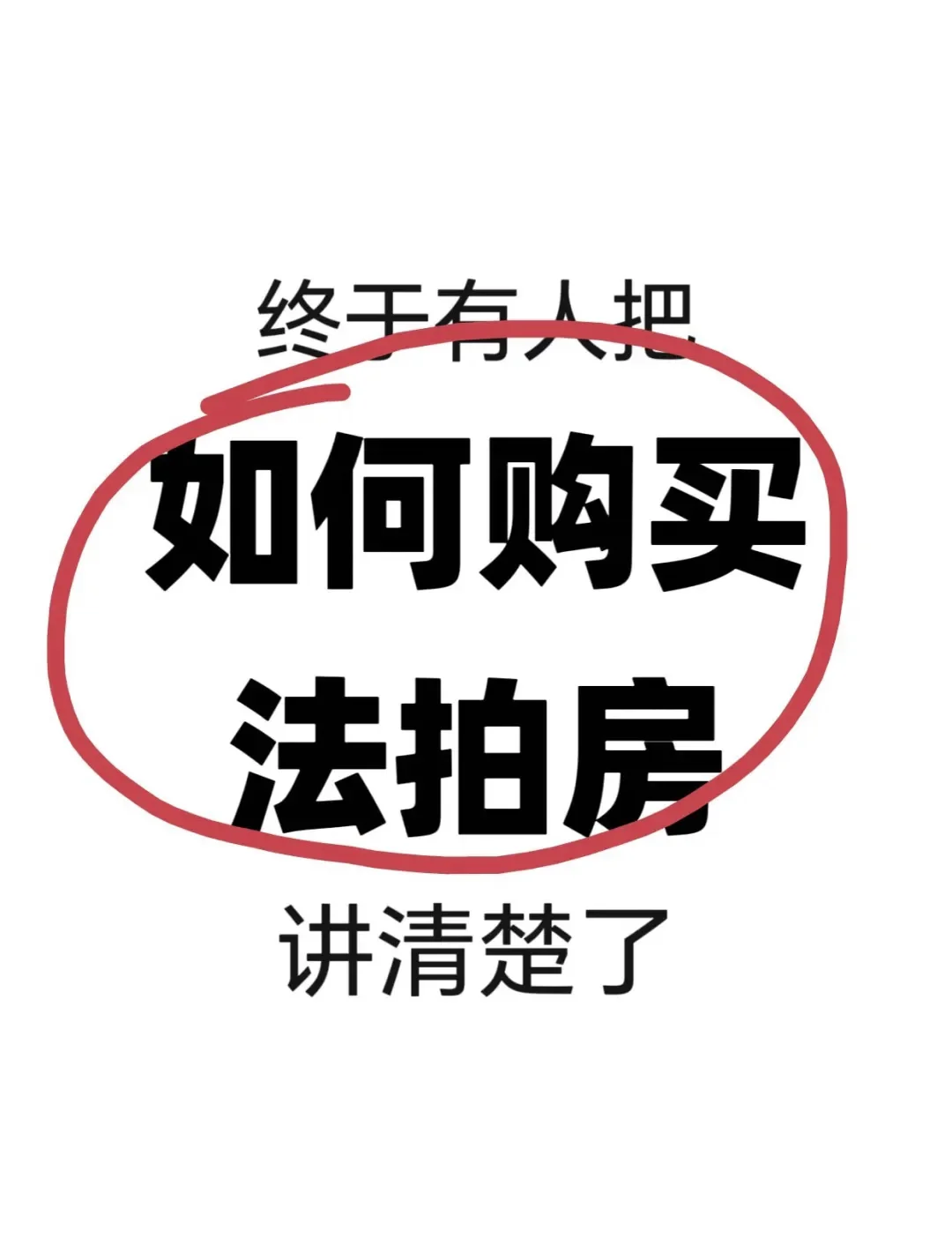 法拍房保姆级攻略，避坑指南+全流程💯