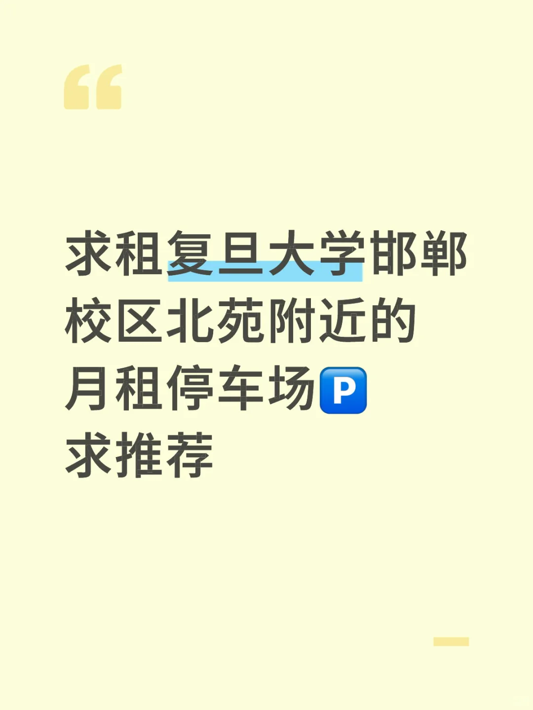 求租复旦邯郸校区附近停车场