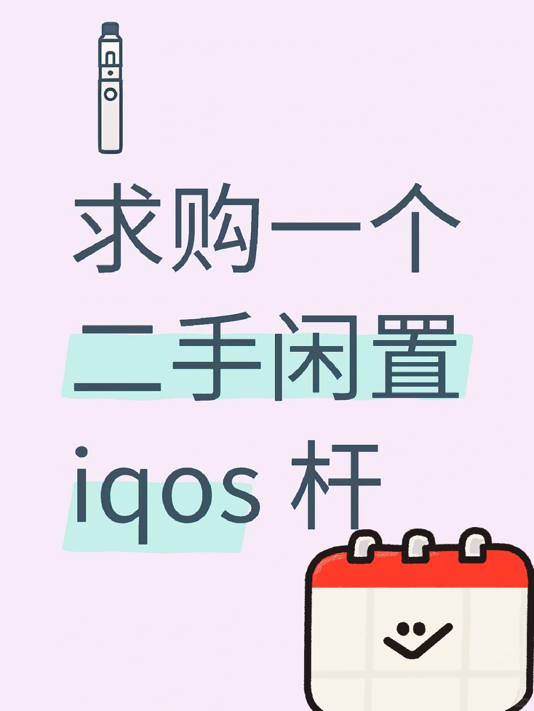 求购一个二手闲置iqos 杆