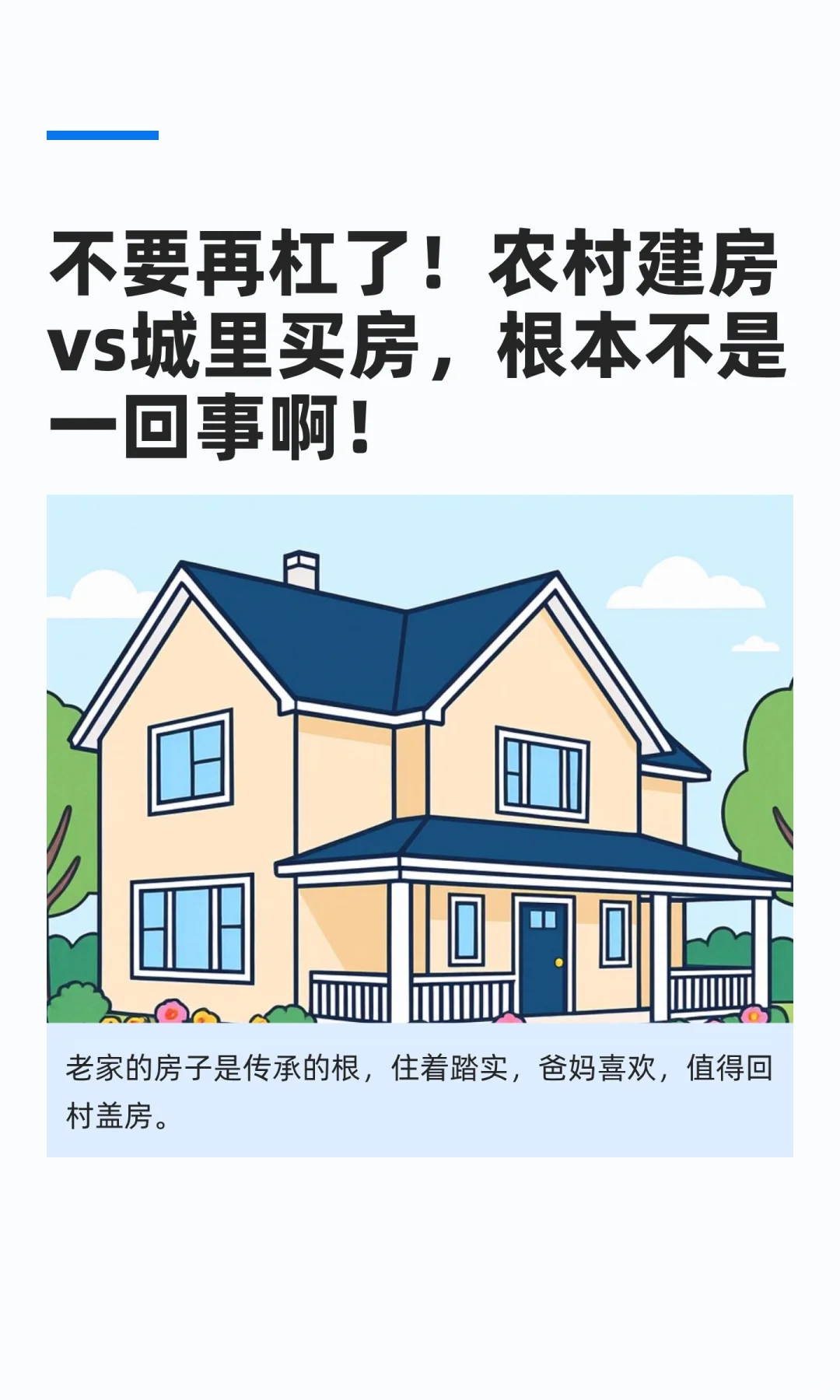 不要再杠了！农村建房vs城里买房，根本不是