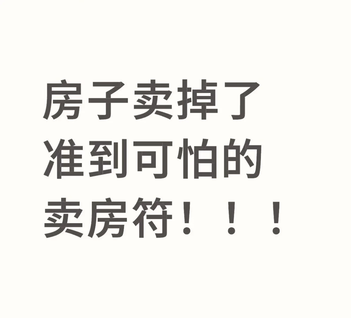 贝壳挂了2个多月的房子卖掉啦