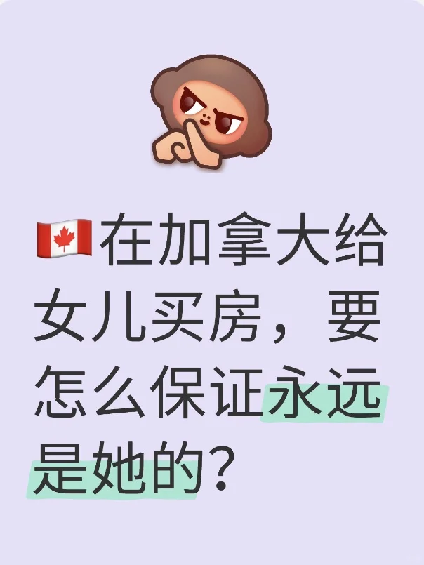 在加拿大给女儿买房，要怎么保证永远是她的？