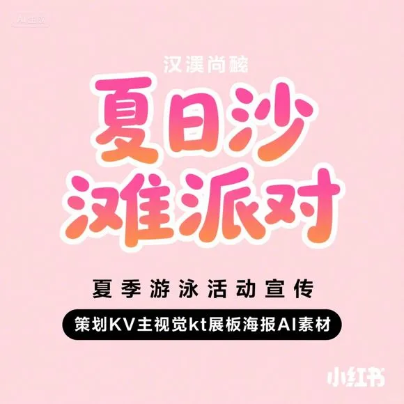 夏日派对·沙滩游泳·海边狂欢